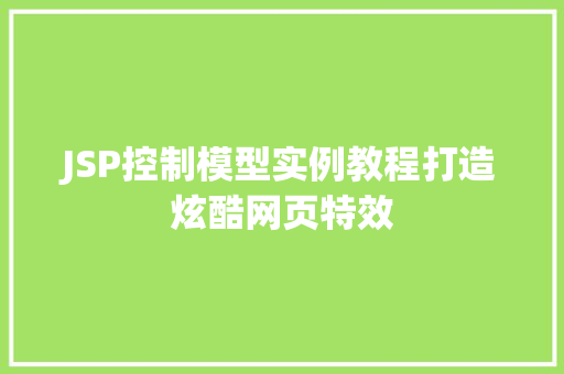 JSP控制模型实例教程打造炫酷网页特效