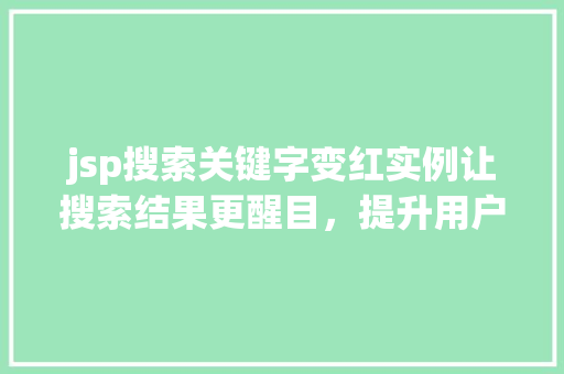 jsp搜索关键字变红实例让搜索结果更醒目，提升用户体验