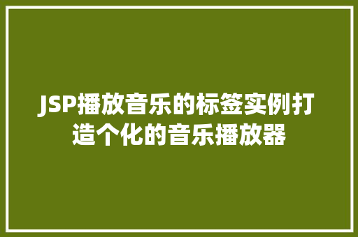 JSP播放音乐的标签实例打造个化的音乐播放器