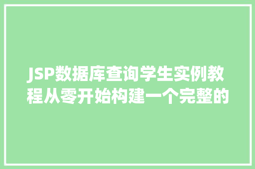 JSP数据库查询学生实例教程从零开始构建一个完整的学生信息查询系统