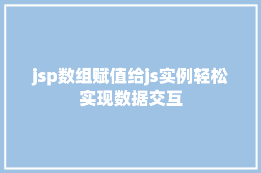 jsp数组赋值给js实例轻松实现数据交互