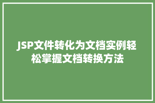 JSP文件转化为文档实例轻松掌握文档转换方法  第1张