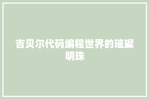 吉贝尔代码编程世界的璀璨明珠