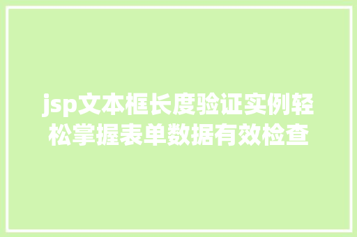 jsp文本框长度验证实例轻松掌握表单数据有效检查