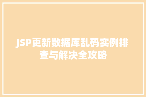 JSP更新数据库乱码实例排查与解决全攻略