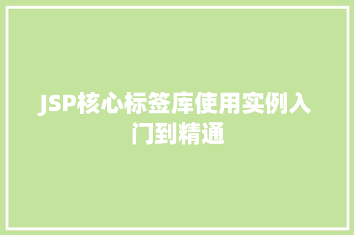 JSP核心标签库使用实例入门到精通