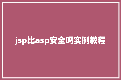 jsp比asp安全吗实例教程