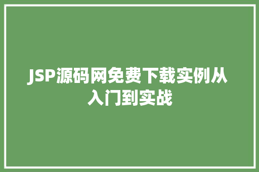 JSP源码网免费下载实例从入门到实战  第1张