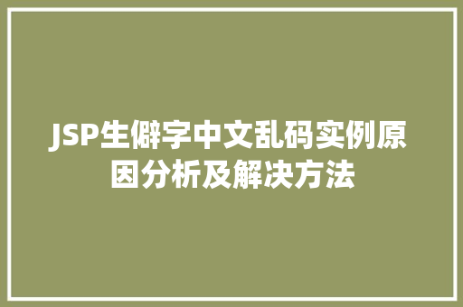 JSP生僻字中文乱码实例原因分析及解决方法