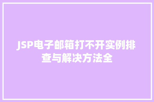 JSP电子邮箱打不开实例排查与解决方法全
