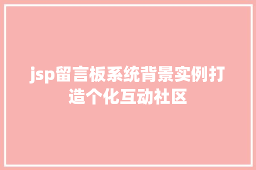 jsp留言板系统背景实例打造个化互动社区