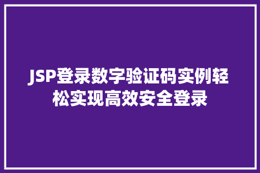 JSP登录数字验证码实例轻松实现高效安全登录