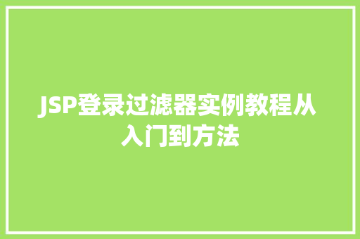 JSP登录过滤器实例教程从入门到方法
