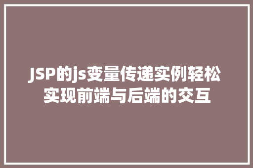 JSP的js变量传递实例轻松实现前端与后端的交互