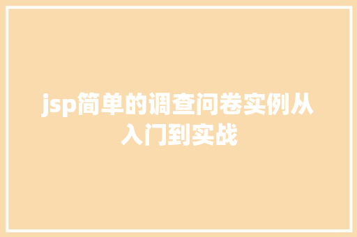 jsp简单的调查问卷实例从入门到实战