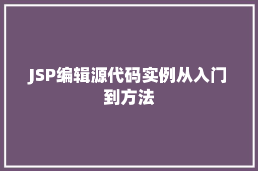 JSP编辑源代码实例从入门到方法