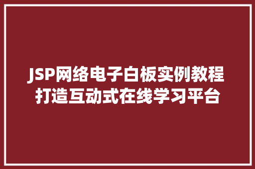 JSP网络电子白板实例教程打造互动式在线学习平台