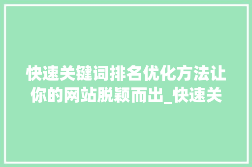快速关键词排名优化方法让你的网站脱颖而出_快速关键词排名优化方法