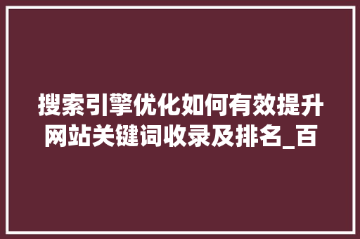 搜索引擎优化如何有效提升网站关键词收录及排名_百度收录关键词优化  第1张