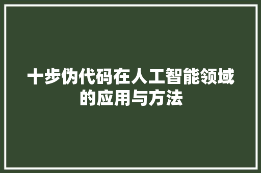 十步伪代码在人工智能领域的应用与方法