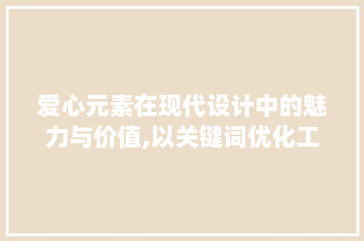 爱心元素在现代设计中的魅力与价值,以关键词优化工具为视角_爱心元素关键词优化工具