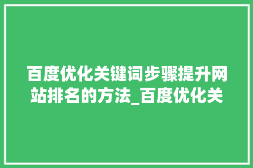 百度优化关键词步骤提升网站排名的方法_百度优化关键词英语