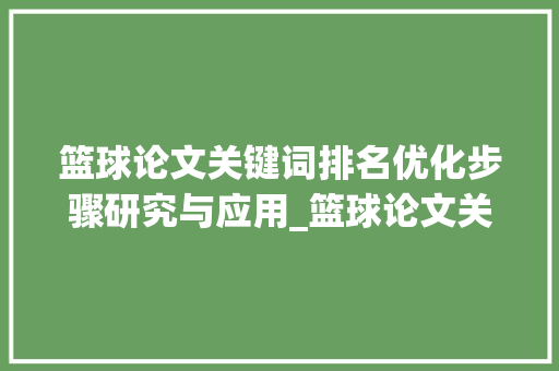 篮球论文关键词排名优化步骤研究与应用_篮球论文关键词排名优化