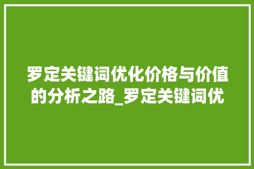 罗定关键词优化价格与价值的分析之路_罗定关键词优化多少钱