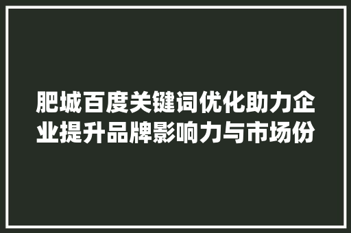 肥城百度关键词优化助力企业提升品牌影响力与市场份额_肥城百度关键词优化  第1张