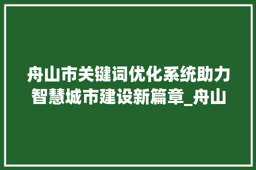 舟山市关键词优化系统助力智慧城市建设新篇章_舟山市关键词优化系统
