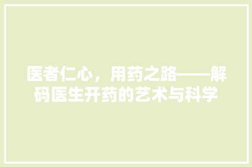 医者仁心，用药之路——解码医生开药的艺术与科学
