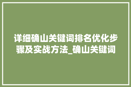 详细确山关键词排名优化步骤及实战方法_确山关键词排名优化专业