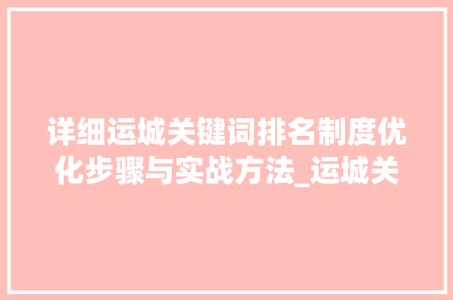 详细运城关键词排名制度优化步骤与实战方法_运城关键词排名制度优化