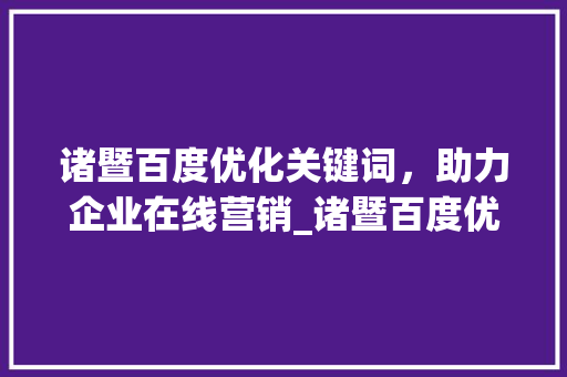 诸暨百度优化关键词，助力企业在线营销_诸暨百度优化关键词