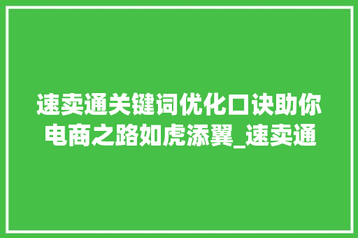 速卖通关键词优化口诀助你电商之路如虎添翼_速卖通关键词优化口诀