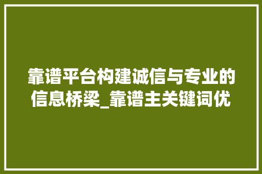 靠谱平台构建诚信与专业的信息桥梁_靠谱主关键词优化平台