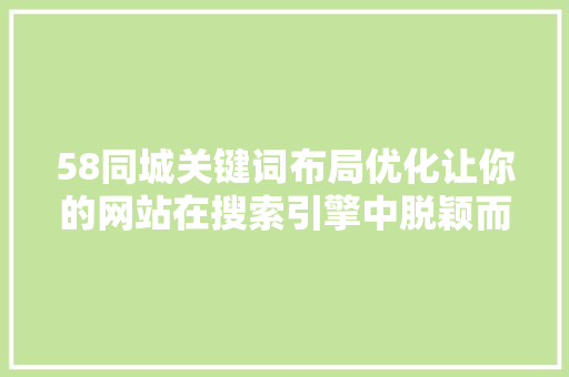 58同城关键词布局优化让你的网站在搜索引擎中脱颖而出