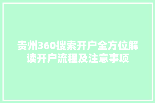 贵州360搜索开户全方位解读开户流程及注意事项