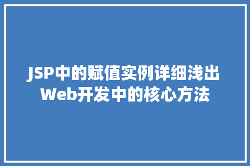 JSP中的赋值实例详细浅出Web开发中的核心方法