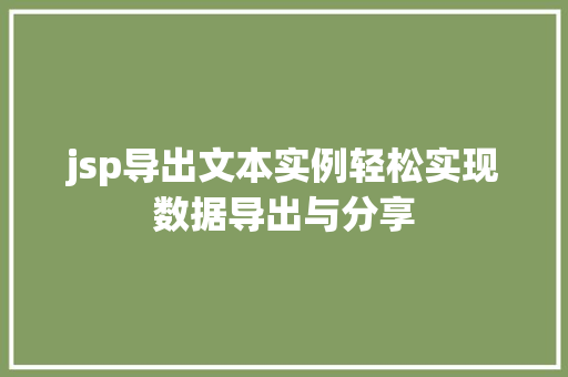 jsp导出文本实例轻松实现数据导出与分享