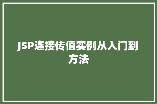 JSP连接传值实例从入门到方法