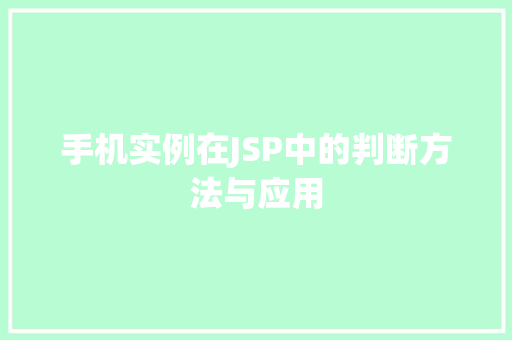 手机实例在JSP中的判断方法与应用