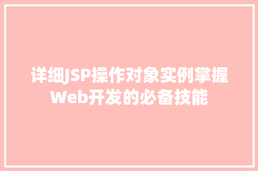 详细JSP操作对象实例掌握Web开发的必备技能