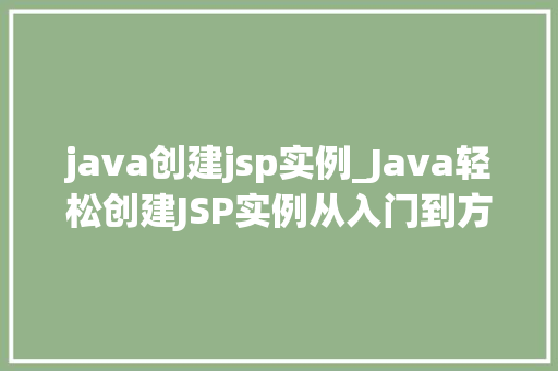 java创建jsp实例_Java轻松创建JSP实例从入门到方法