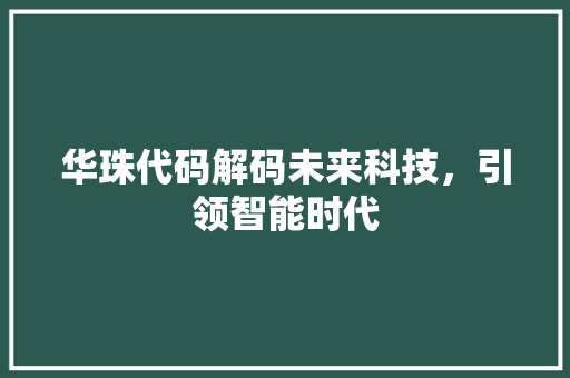 华珠代码解码未来科技，引领智能时代