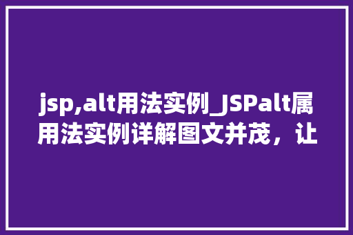 jsp,alt用法实例_JSPalt属用法实例详解图文并茂，让你轻松掌握