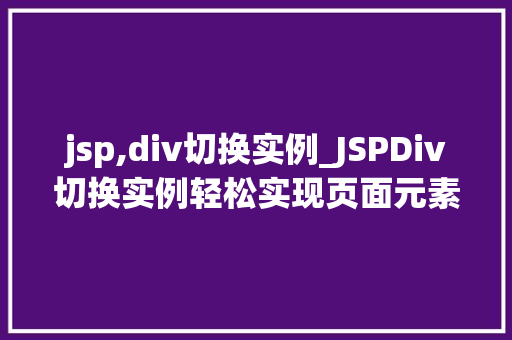 jsp,div切换实例_JSPDiv切换实例轻松实现页面元素动态展示