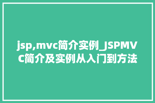 jsp,mvc简介实例_JSPMVC简介及实例从入门到方法
