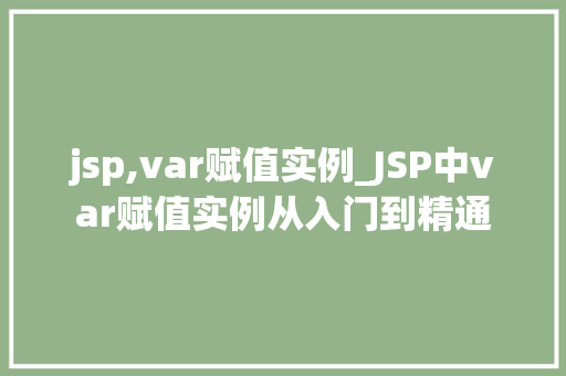 jsp,var赋值实例_JSP中var赋值实例从入门到精通