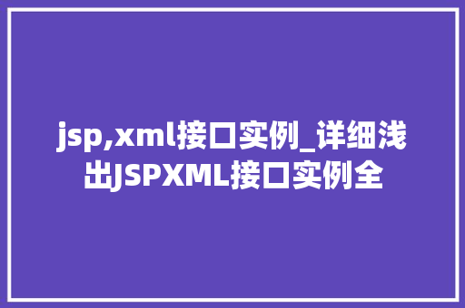 jsp,xml接口实例_详细浅出JSPXML接口实例全